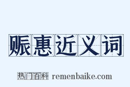 赈惠近义词是什么意思的图片